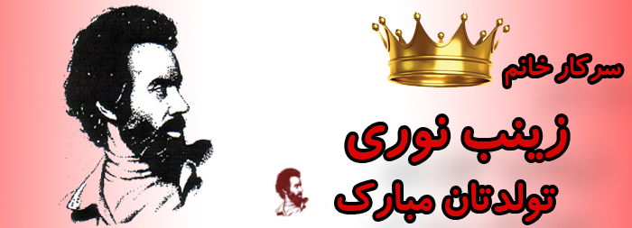 سرکار خانم زینب نوری تولدت مبارک سرکار خانم زینب نوری تولدت مبارک